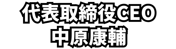 代表取締役CEO 中原康輔